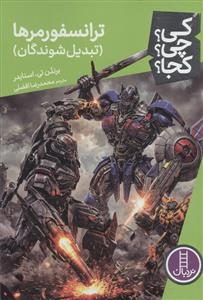 کی چی کجا - ترانسفورمرها 