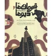 قهرمان و دیوها
