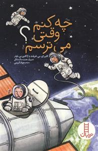 چه کنم وقتی می ترسم ؟