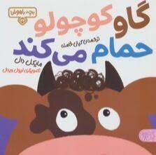 بچه باهوش 22 - گاو کوچولو حمام می کند