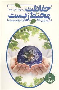 حفاظت محیط زیست - پیشنهاد 50 کار ساده