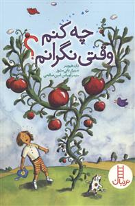 چه کنم وقتی نگرانم ؟
