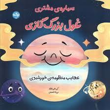غول بزرگ گازی سیاره مشتری