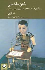 ذهن ماشینی