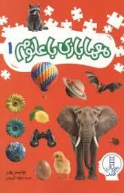 معما بازی با علوم 1
