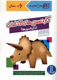 کومن - کاردستی های کاغذی دایناسورها