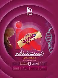گاج - هیبرید زیست شناسی جامع کنکور جلد اول