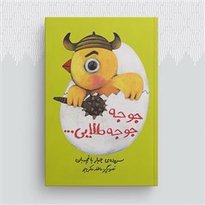 جوجه جوجه طلایی ...
