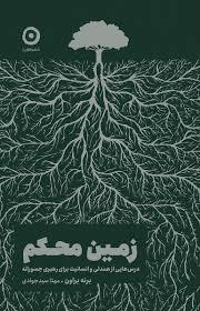 زمین محکم درس هایی از همدلی و انسانیت برای رهبری جسورانه