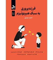 فرزندپروری به سبک هیپنوتیزم