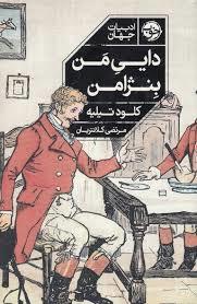 دایی من بنژامن