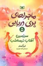 ماجراهای پری دریایی 5 سرزمین آفتاب نیمه شب