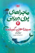 ماجراهای پری دریایی 4 سیدن های گم شده