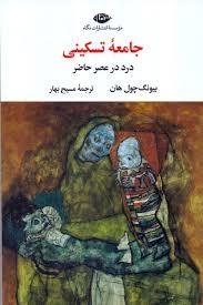 جامعه تسکینی درد در عصر حاضر