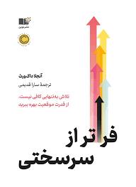 فراتر از سر سختی