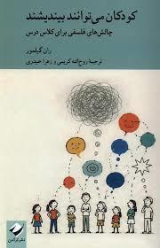 کودکان می توانند بیندیشند