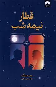 قطار نیمه شب
