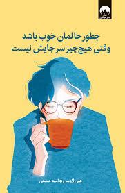 چطور حالان خوب باشد وقتی هیچ چیز سر جایش نیست