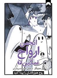 انجمن ارواح غمگین 4