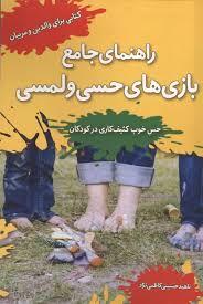 راهنمای جامع بازی های حسی و لمسی