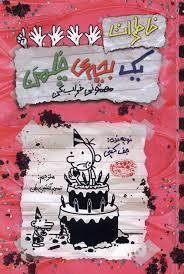 خاطرات یک بچه چلمن 21 - مهمونی خراب کن