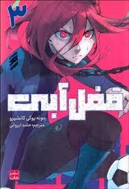 قفل آبی 3