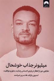 میلیونر جذاب خوشحال