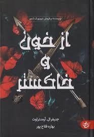 از خون و خاکستر