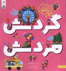 زبل مبل - گردش مردش