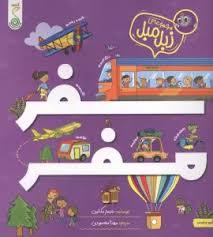 زبل مبل - سفر مفر