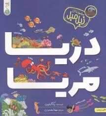 زبل مبل - دریا مریا