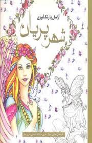 رنگ آمیزی شهر پریان