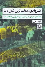 شهروندی سخت ترین شغل دنیا