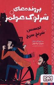 پرونده های شرلوک هولمز 1- تجسس سرنخ سرخ