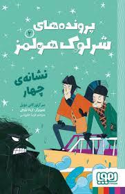 پرونده های شرلوک هولمز 2 - نشانه ی چهار