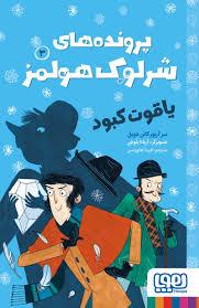 پرونده های شرلوک هولمز 3 - یاقوت کبود