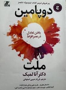 ملت دوپامین