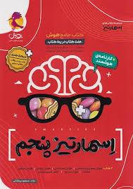 کتاب جامع هوش اسمارتیز پنجم