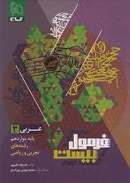 فرمول بیست عربی دوازدهم