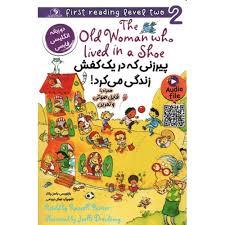 پیرزنی که در یک کفش زندگی می کرد
