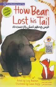 خرس چه طور دمش را از دست داد