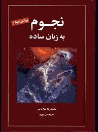 نجوم به زبان ساده