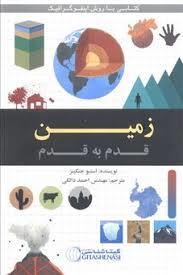 زمین قدم به قدم