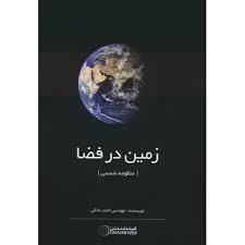 زمین در فضا