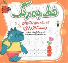 خط به رنگ دست ورزی