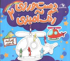 دست ورزی 2 - رنگ آمیزی