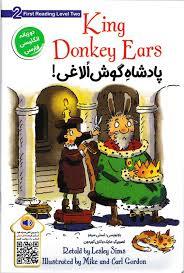 پادشاه گوش الاغی