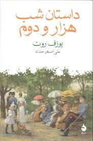 داستان شب هزار و دوم