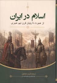 اسلام در ایران از هجرت تا پایان قرن نهم هجری