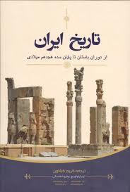 تاریخ ایران از دوران باستان تا پایان سده هجدهم میلادی